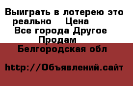 Выиграть в лотерею-это реально! › Цена ­ 500 - Все города Другое » Продам   . Белгородская обл.